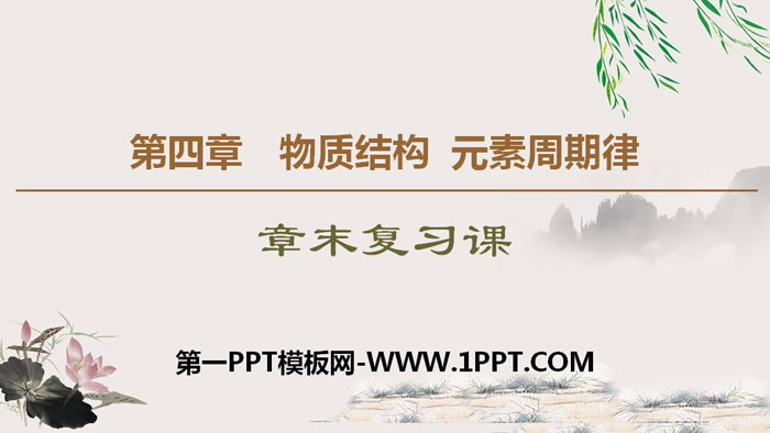 《章末复习课》物质结构元素周期律PPT