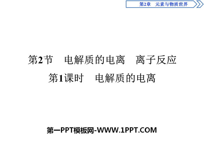 《电解质的电离 离子反应》元素与物质世界PPT(第1课时电解质的电离)