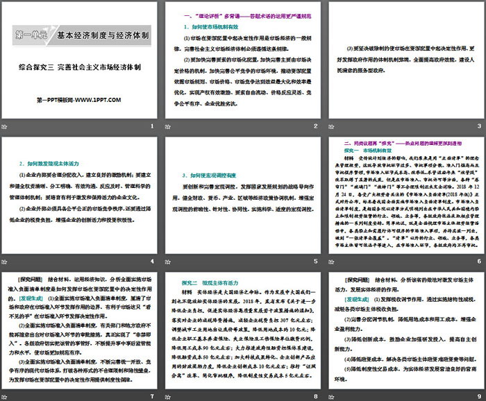 《完善社会主义市场经济体制》基本经济制度与经济体制PPT
