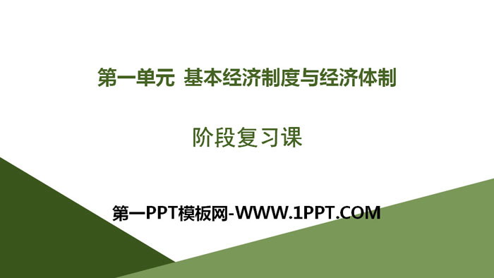 《阶段复习课》基本经济制度与经济体制PPT