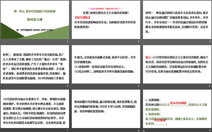 《阶段复习课》基本经济制度与经济体制PPT