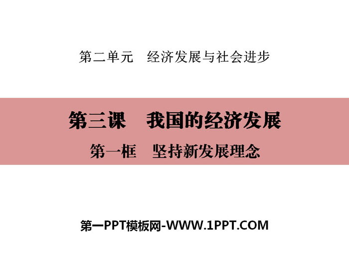 《我国的经济发展》经济发展与社会进步PPT(第一课时坚持新发展理念)