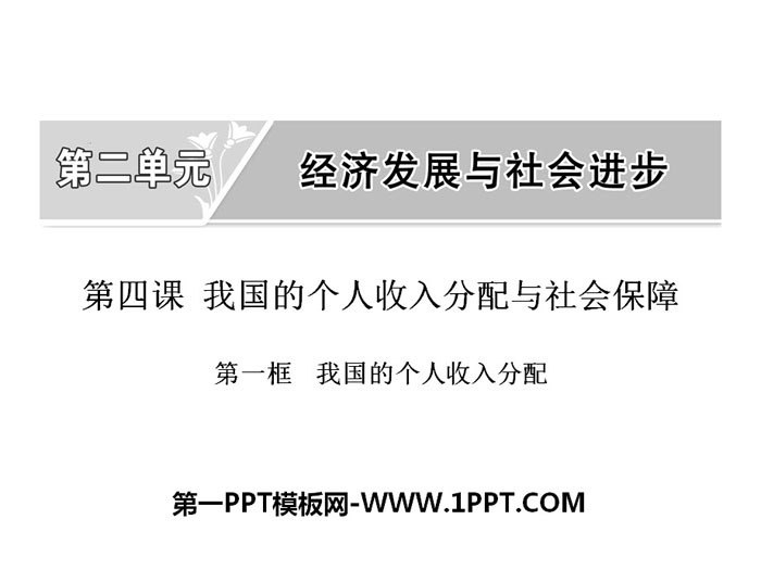 《我国的个人收入分配与社会保障》经济发展与社会进步PPT课件(第一课时我国的个人收入分配)