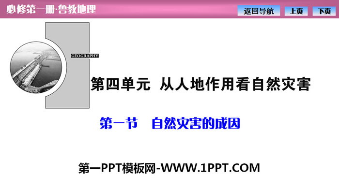 《自然灾害的成因》从人地作用看自然灾害PPT