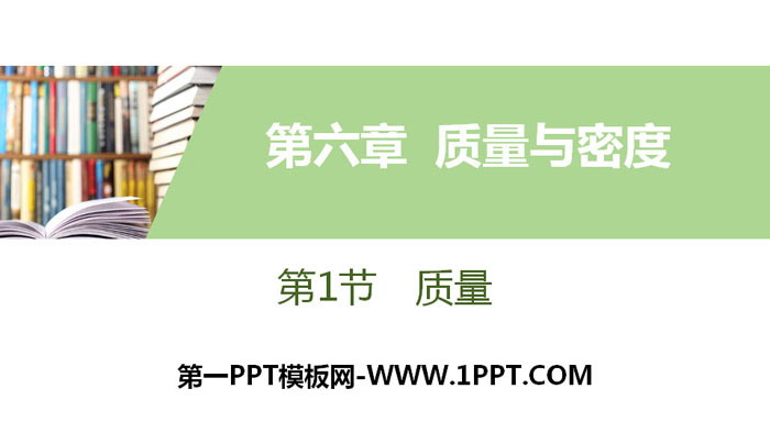 《质量》质量与密度PPT教学课件