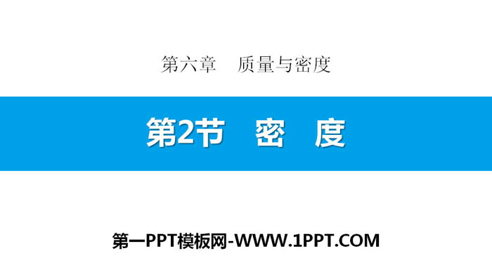 《密度》质量与密度PPT下载