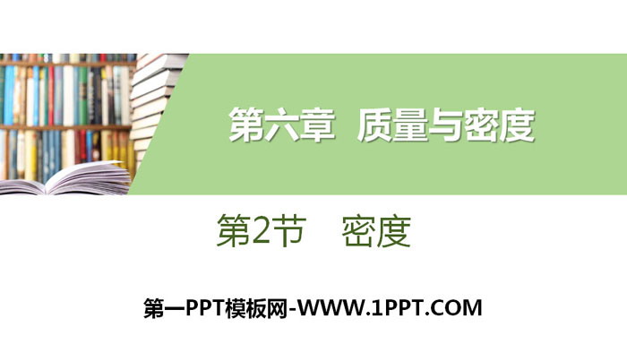 《密度》质量与密度PPT教学课件
