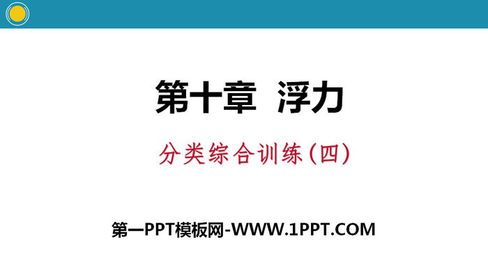 《分类综合训练》浮力PPT