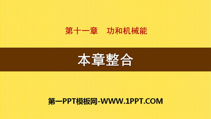 《本章整合》功和机械能PPT
