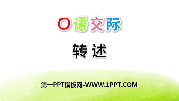 《转述》口语交际PPT