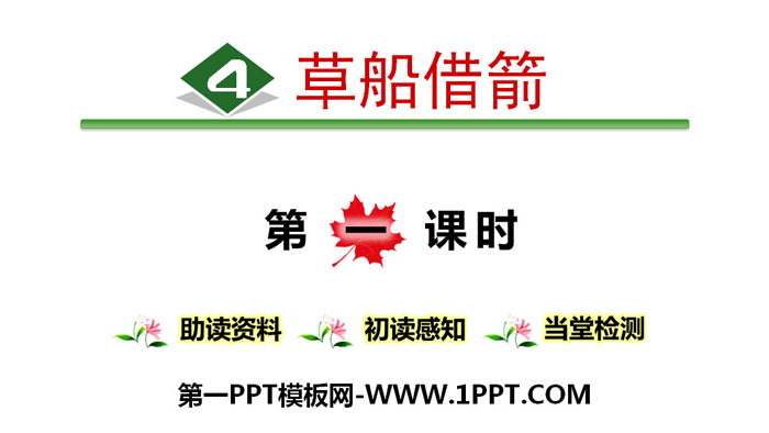 《草船借箭》PPT(第一课时)