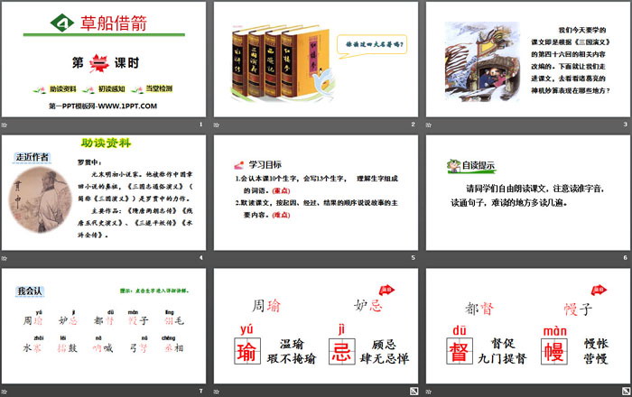 《草船借箭》PPT(第一课时)