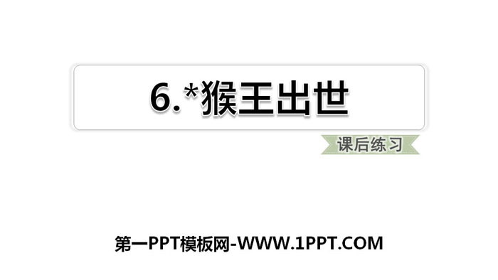 《猴王出世》PPT教学课件