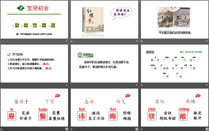 《宝黛初会》PPT