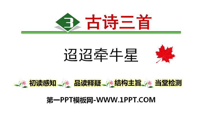 《迢迢牵牛星》古诗三首PPT