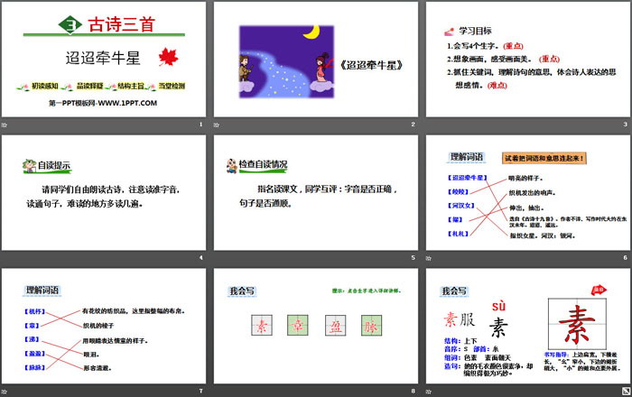 《迢迢牵牛星》古诗三首PPT