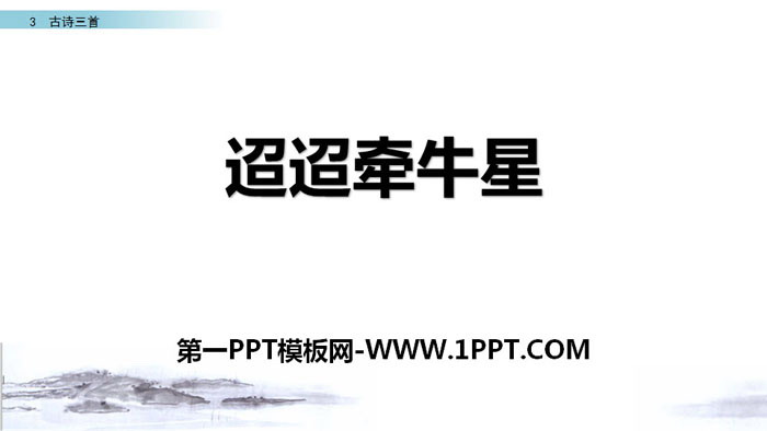 《迢迢牵牛星》古诗三首PPT课件
