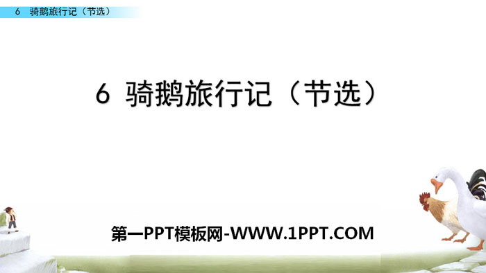《骑鹅旅行记》PPT课件
