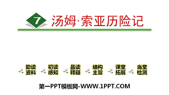 《汤姆·索亚历险记》PPT