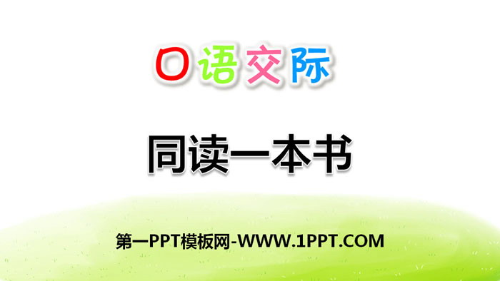 《同读一本书》口语交际PPT