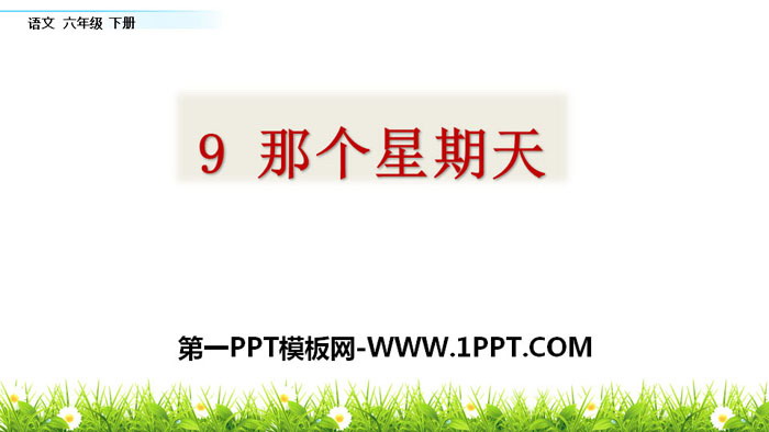 《那个星期天》PPT下载