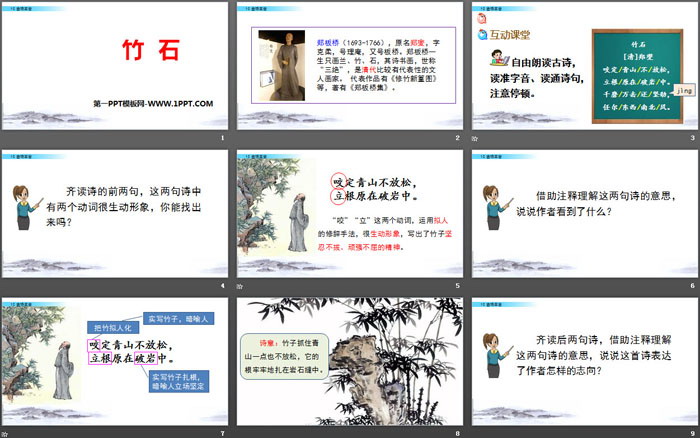 《竹石》PPT下载