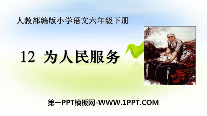 《为人民服务》PPT下载