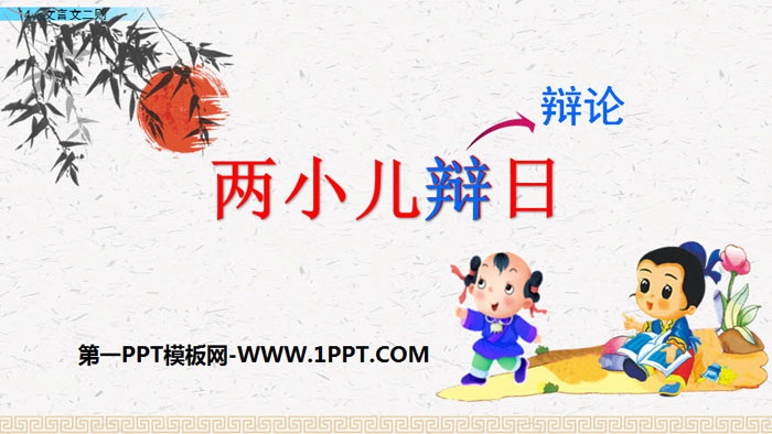 《两小儿辩日》PPT下载
