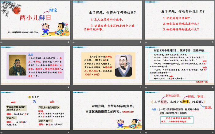 《两小儿辩日》PPT下载