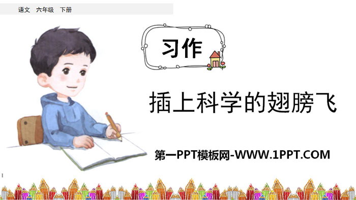 《插上科学的翅膀飞》PPT