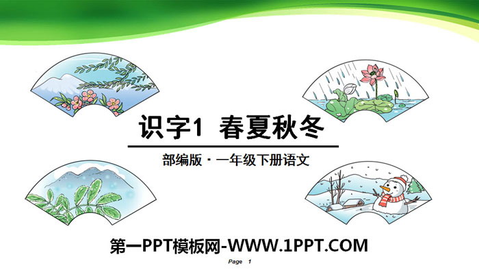 识字《春夏秋冬》PPT课件