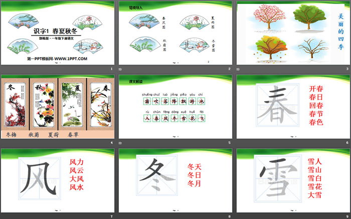 识字《春夏秋冬》PPT课件