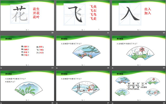 识字《春夏秋冬》PPT课件