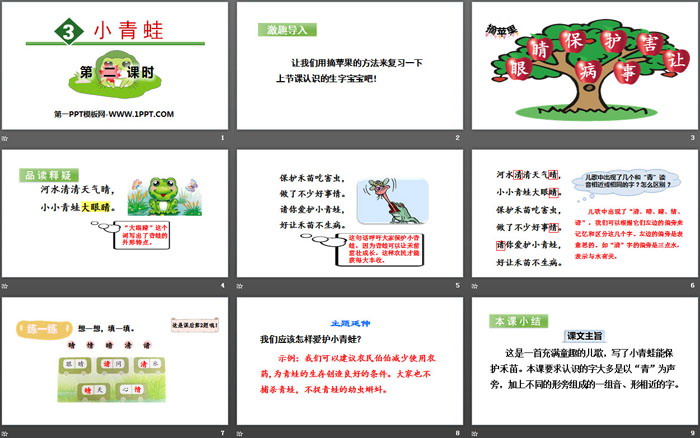识字《小青蛙》PPT(第二课时)