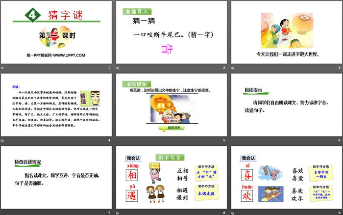 识字《猜字谜》PPT教学课件