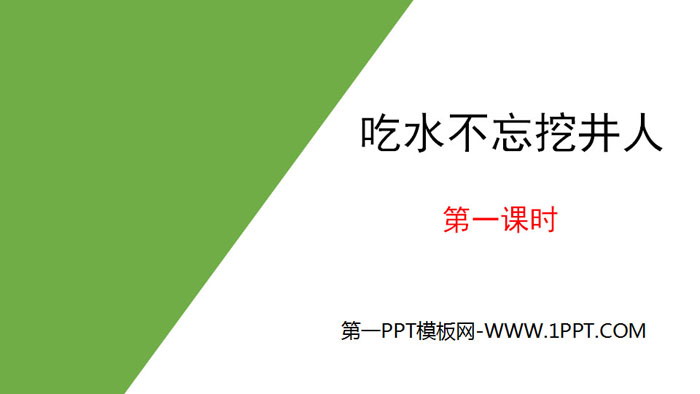 《吃水不忘挖井人》PPT(第一课时)
