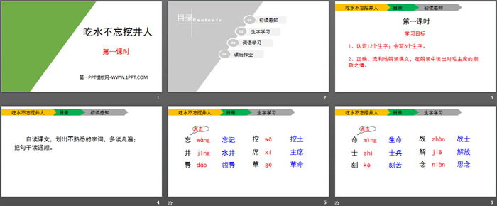 《吃水不忘挖井人》PPT(第一课时)