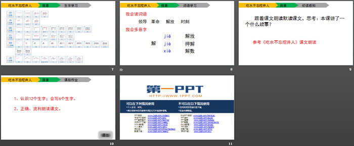 《吃水不忘挖井人》PPT(第一课时)