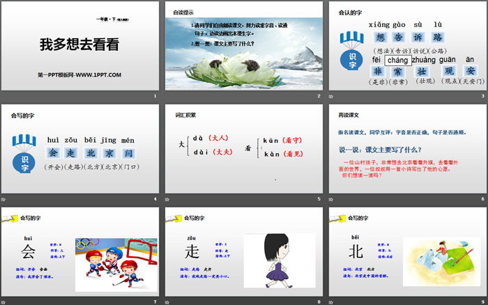 《我多想去看看》PPT下载