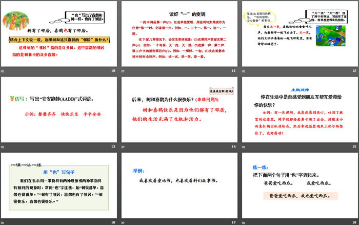 《树和喜鹊》PPT(第二课时)