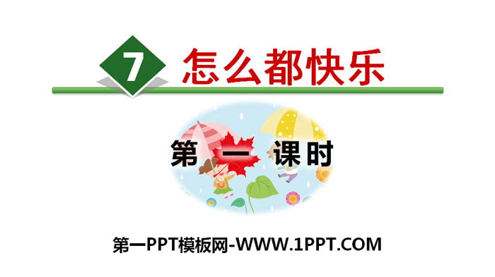 《怎么都快乐》PPT(第一课时)