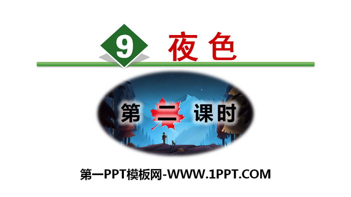 《夜色》PPT(第二课时)