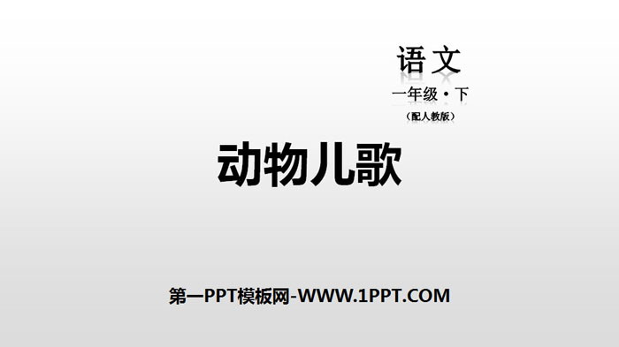 《动物儿歌》PPT教学课件