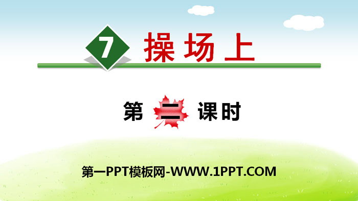《操场上》PPT(第二课时)