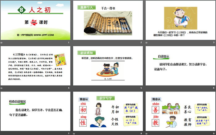 《人之初》PPT(第一课时)