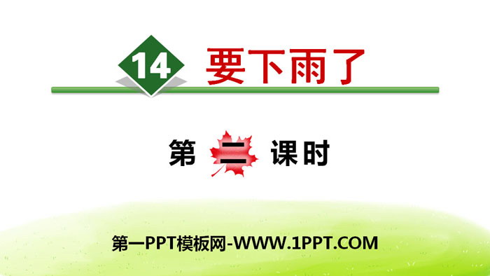 《要下雨了》PPT(第二课时)