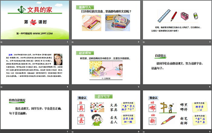 《文具的家》PPT(第一课时)