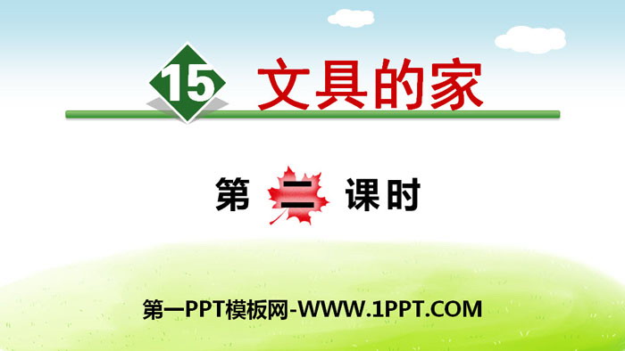 《文具的家》PPT(第二课时)