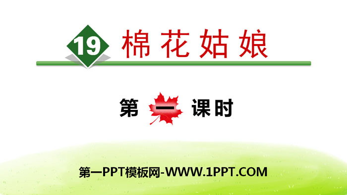 《棉花姑娘》PPT(第一课时)