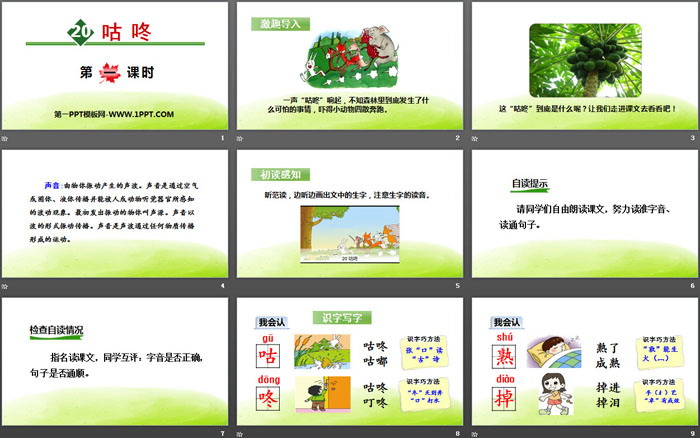 《咕咚》PPT(第一课时)